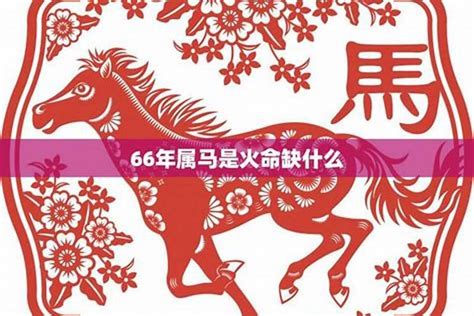 1966馬五行|1966年属马的是什么命，66年出生的马五行属什么